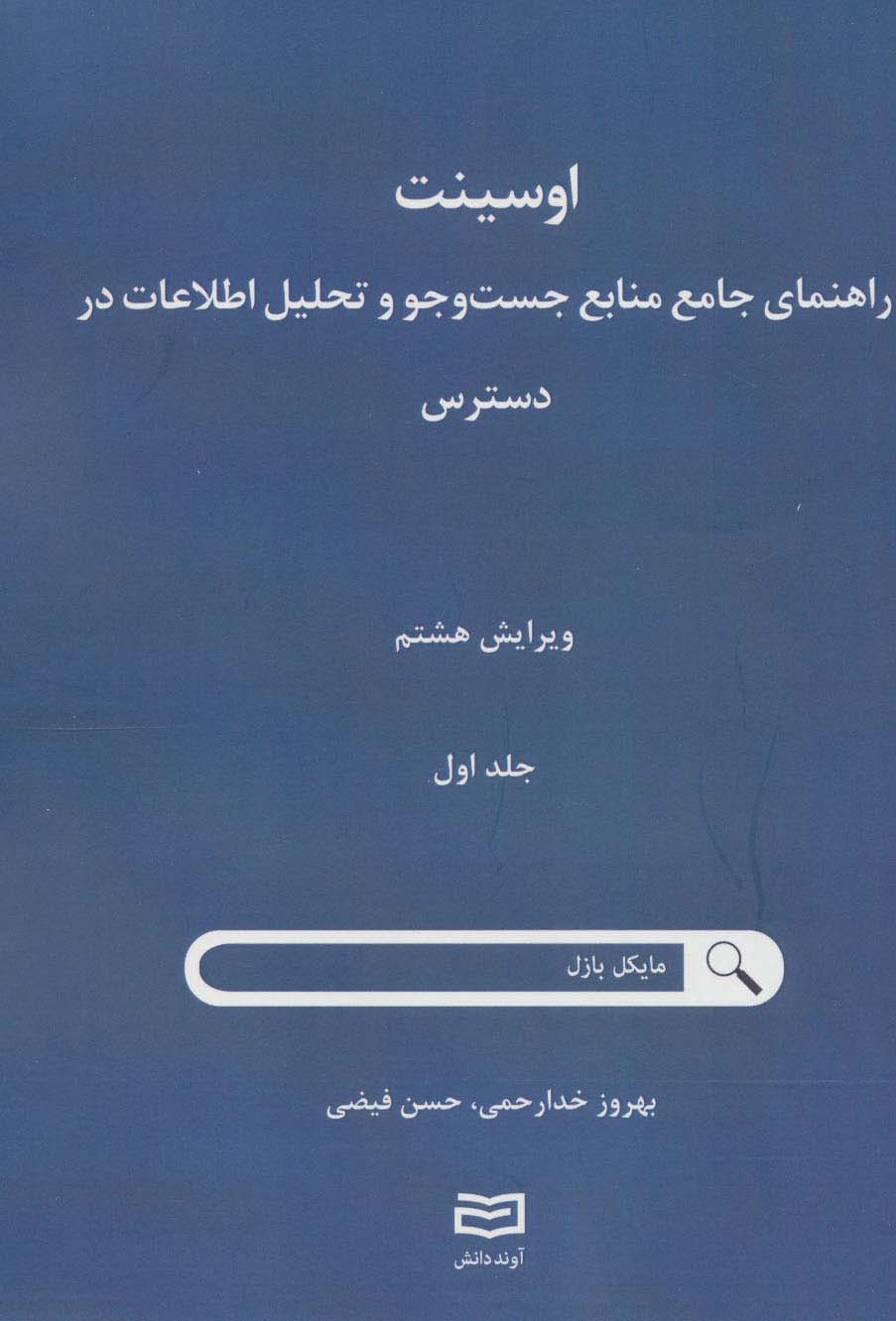 اوسینت 1 (راهنمای جامع جست و جو و تحلیل اطلاعات در دسترس)