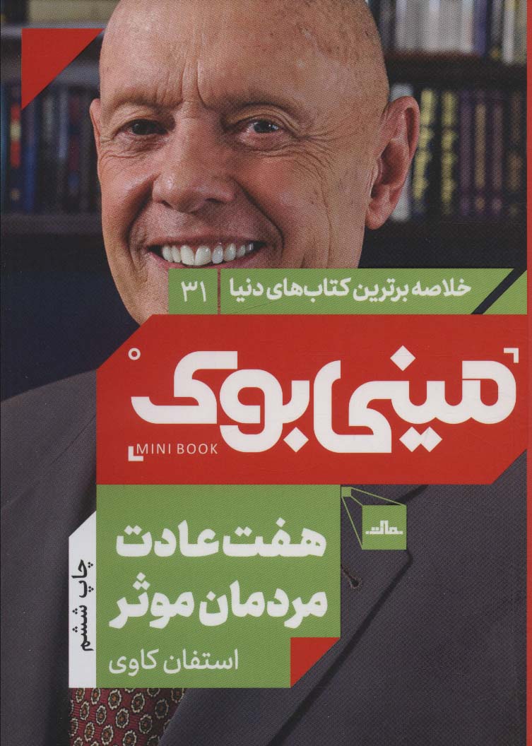 مینی بوک31: هفت عادت مردمان موثر (خلاصه برترین کتاب های دنیا)