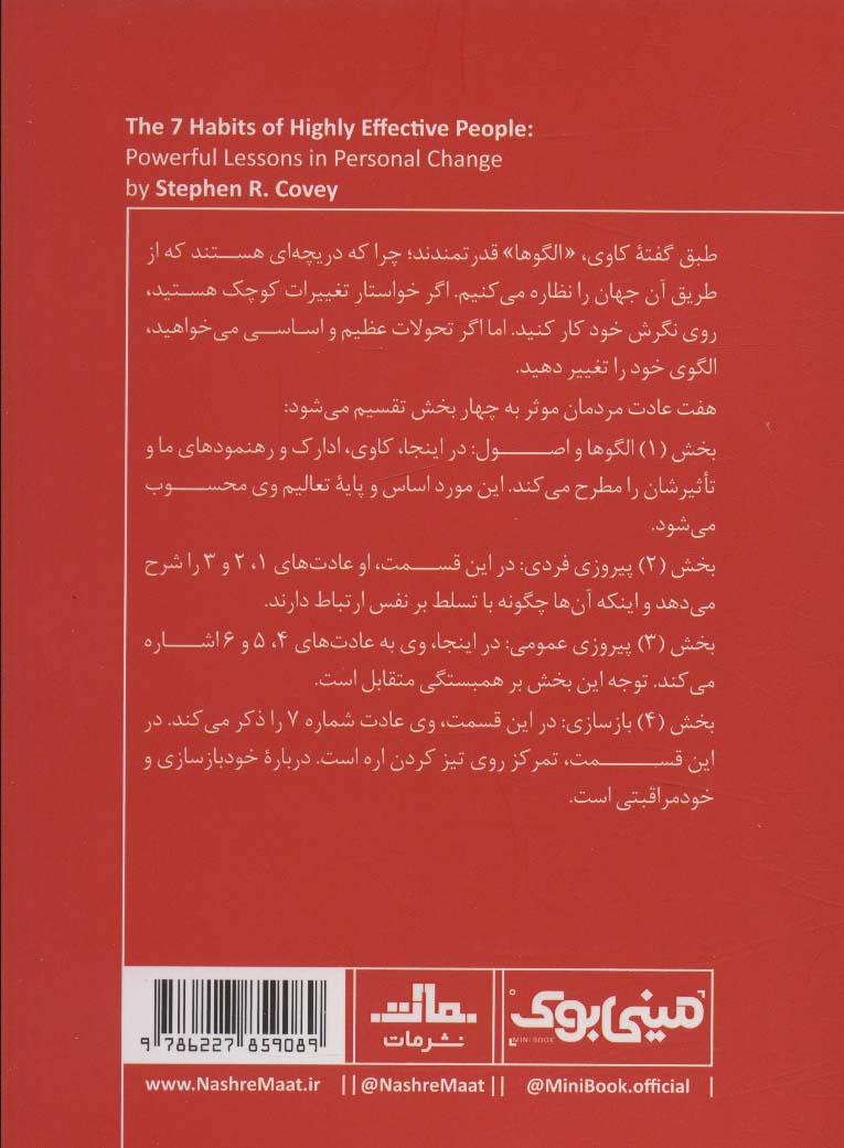 مینی بوک31: هفت عادت مردمان موثر (خلاصه برترین کتاب های دنیا)