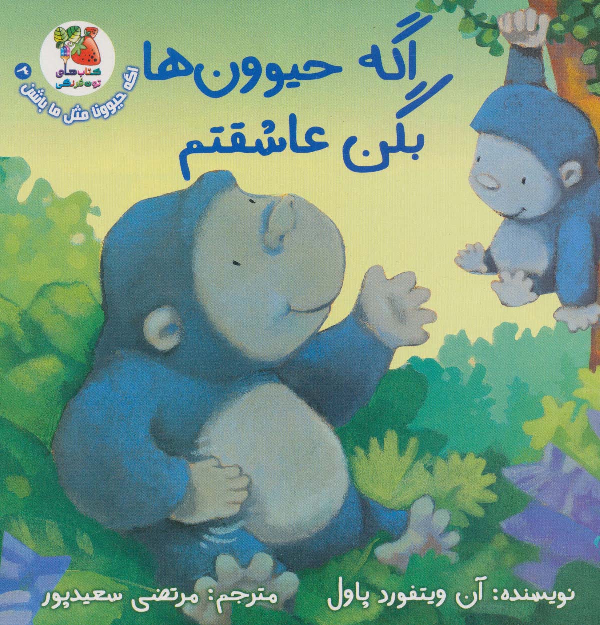 اگه حیوونا مثل ما باشن 3 (اگه حیوون ها بگن عاشقتم)،(گلاسه)