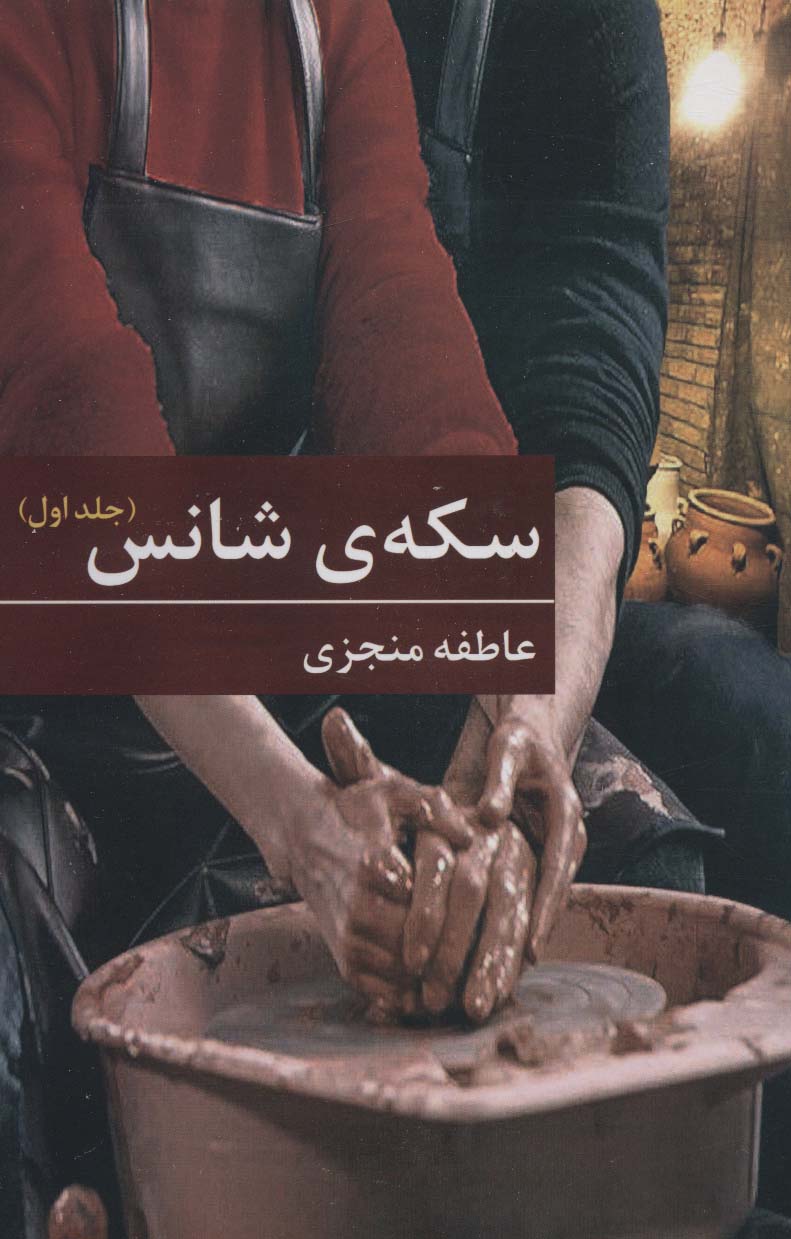 سکه ی شانس (2جلدی)