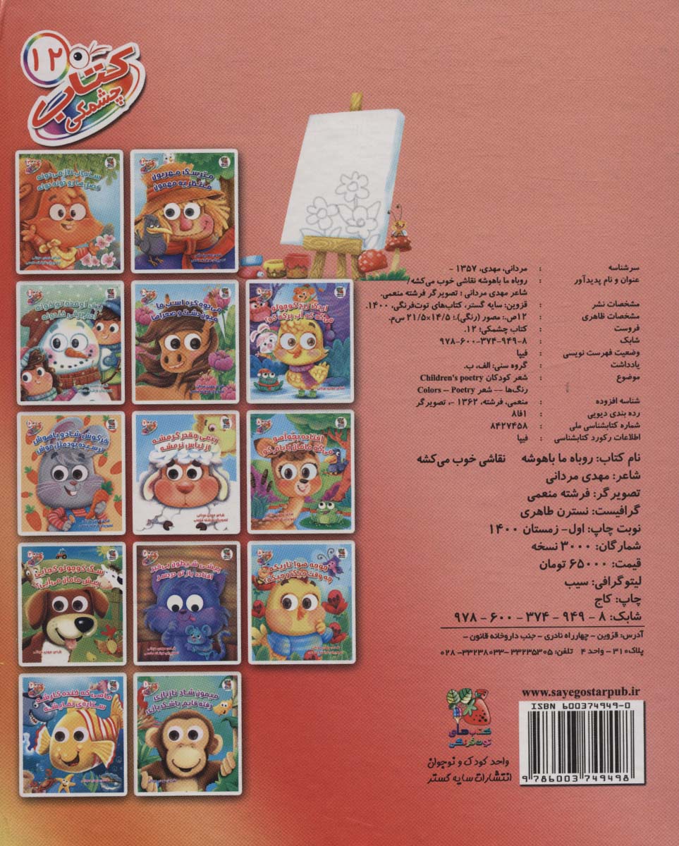 کتاب چشمکی12 (روباه ما باهوشه نقاشی خوب می کشه)