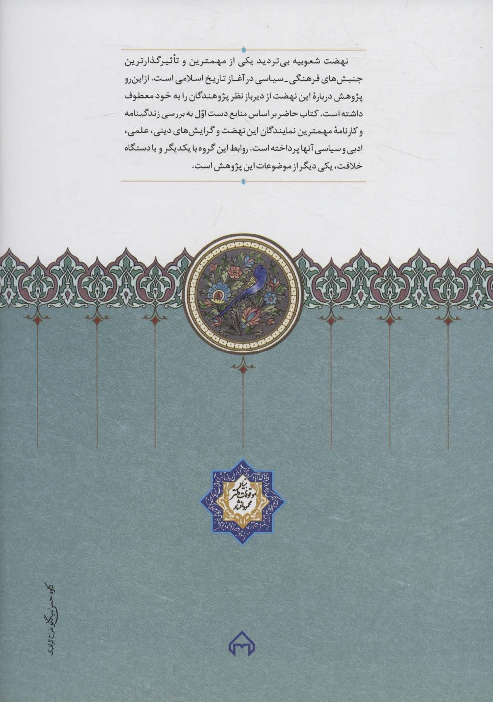 شعوبیه (پیدایش و اهمیت آن در سده های نخستین اسلامی)