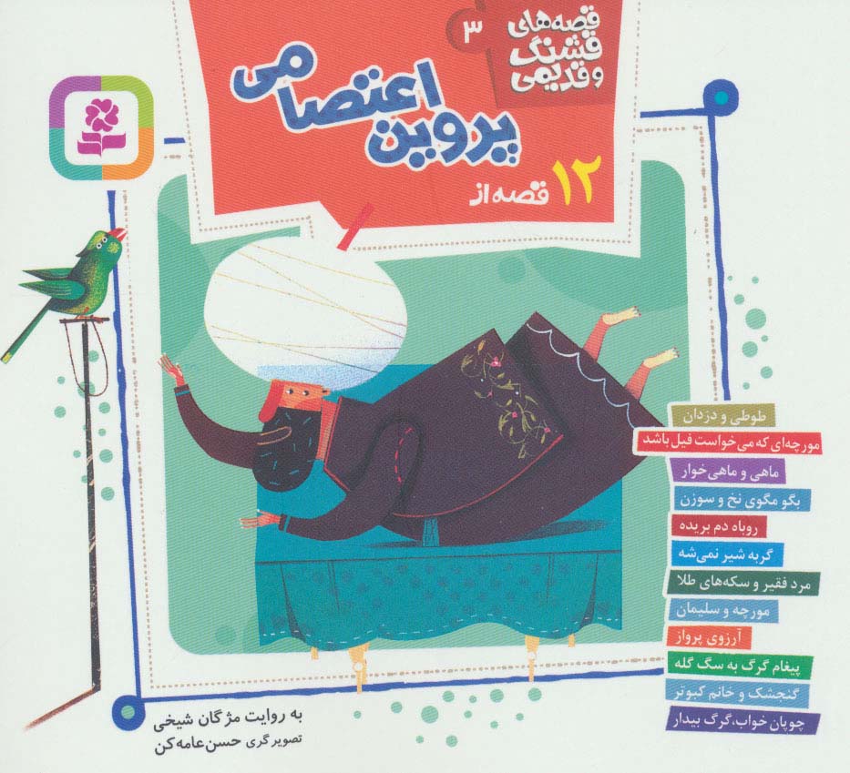 قصه های قشنگ و قدیمی 3 (12 قصه ازپروین اعتصامی)،(16*16)