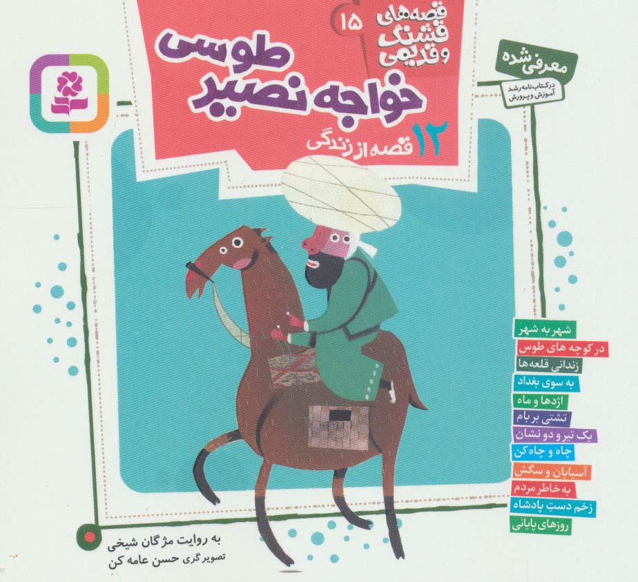 قصه های قشنگ و قدیمی15 (12 قصه از زندگی خواجه نصیر طوسی)،(16*16)