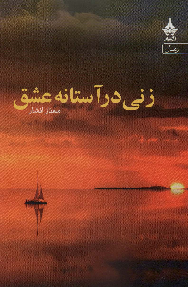 زنی در آستانه عشق