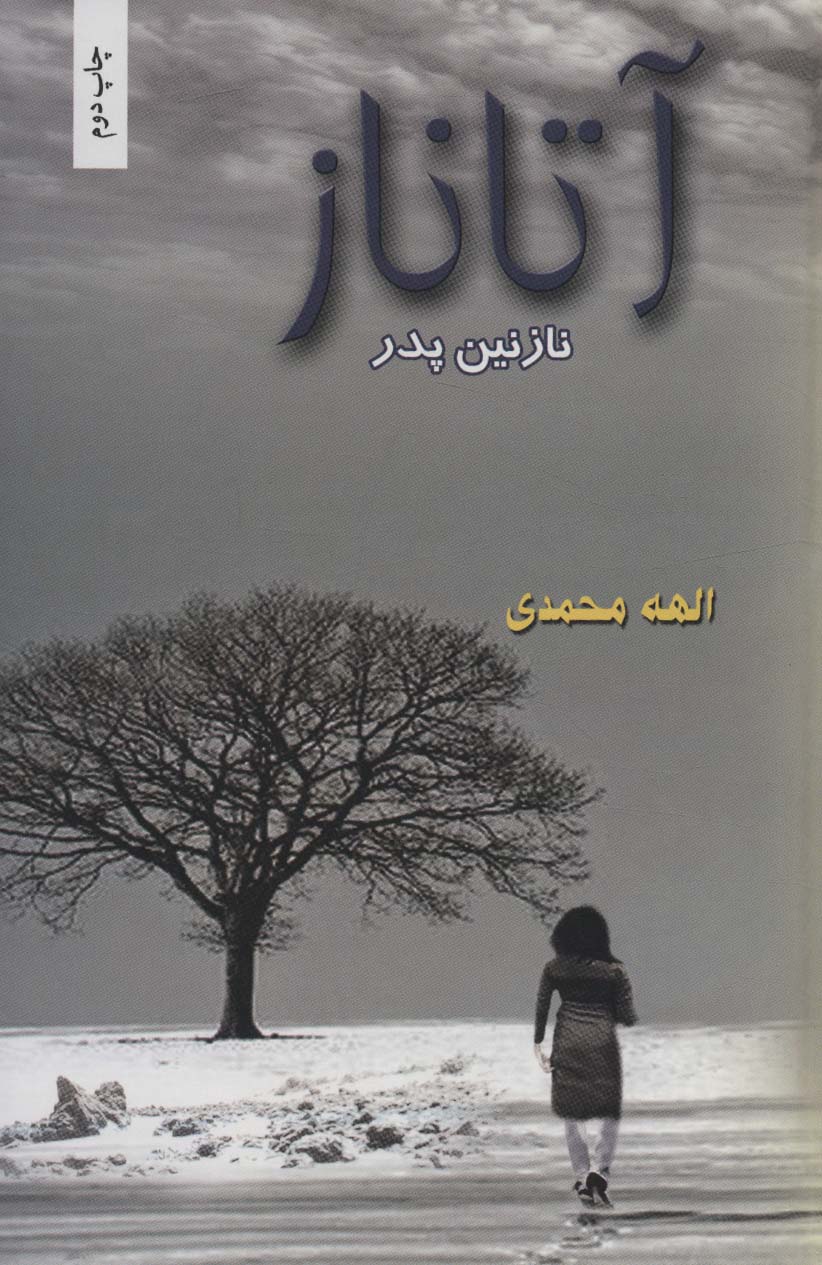 آتاناز (نازنین پدر)