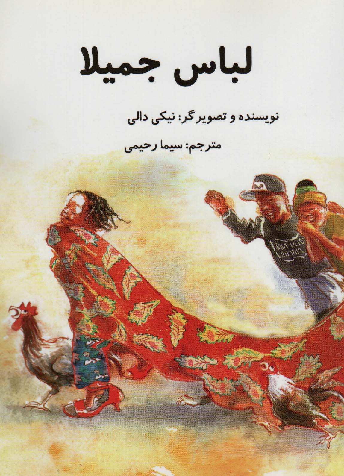 لباس جمیلا (گلاسه)