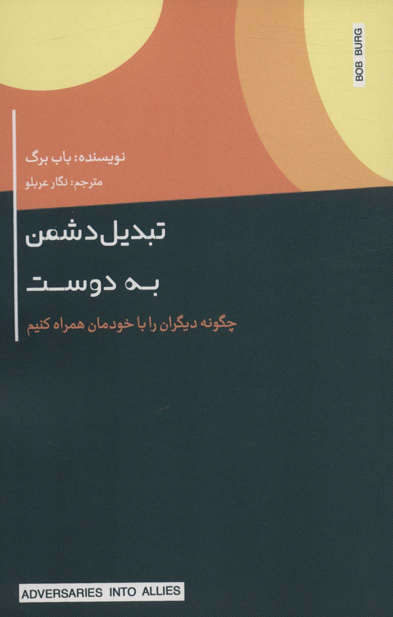 تبدیل دشمن به دوست (چگونه دیگران را با خودمان همراه کنیم)