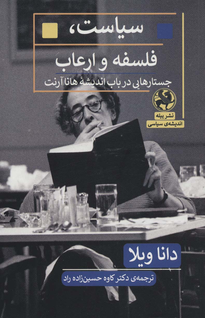 سیاست،فلسفه و ارعاب:جستارهایی در باب اندیشه هانا آرنت (اندیشه ی سیاسی)