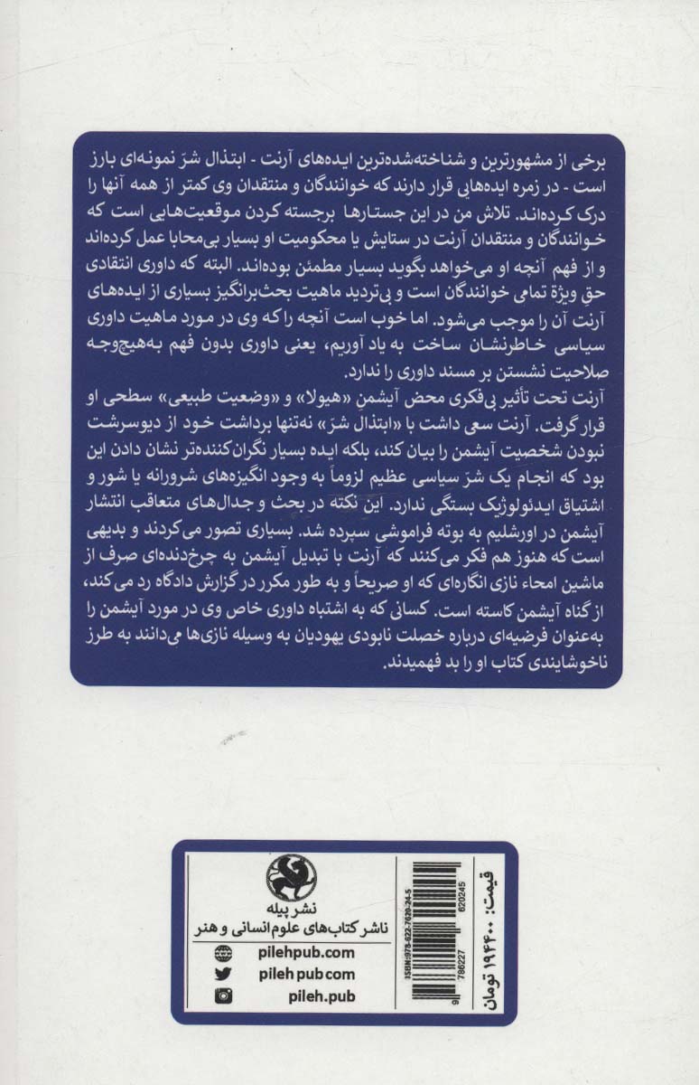 سیاست،فلسفه و ارعاب:جستارهایی در باب اندیشه هانا آرنت (اندیشه ی سیاسی)