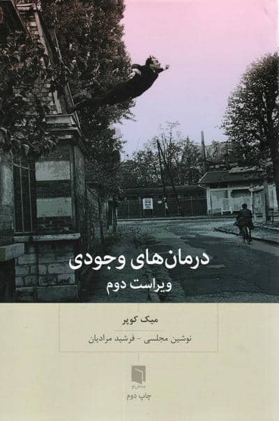 درمان های وجودی