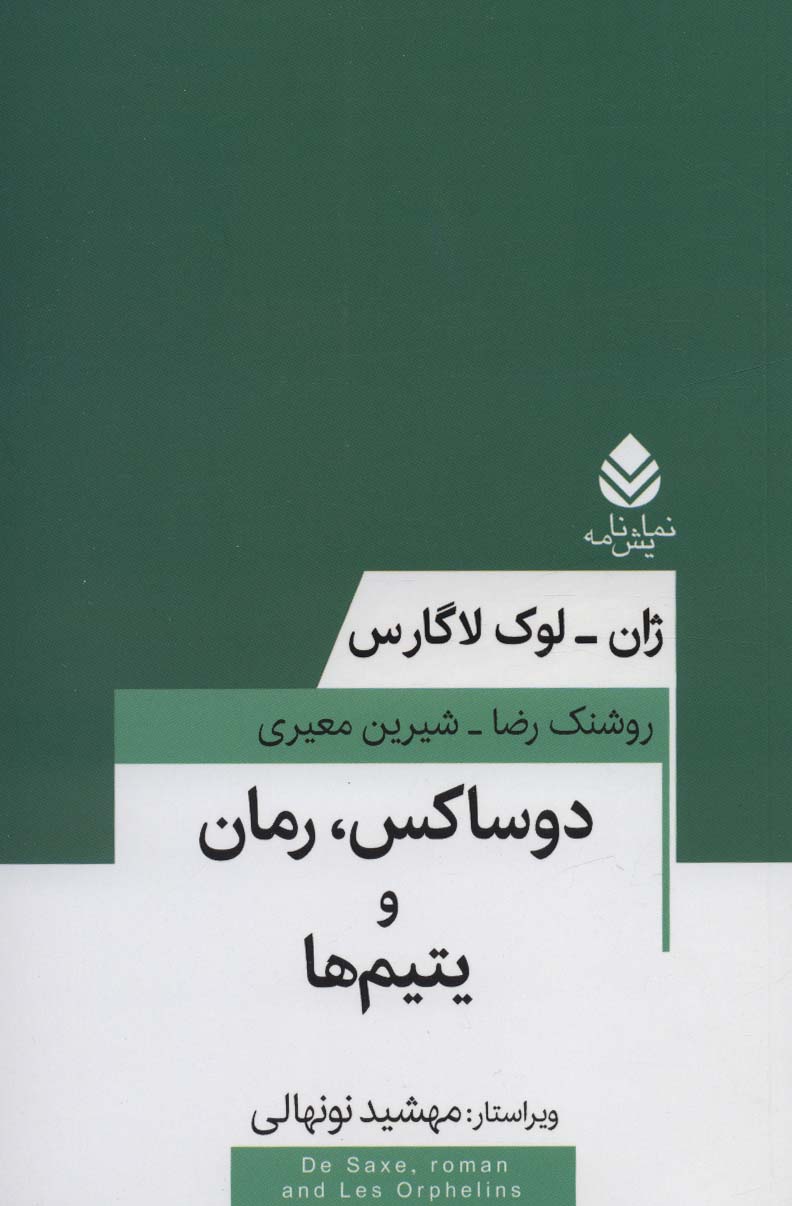 دوساکس،رمان و یتیم ها (نمایش نامه)