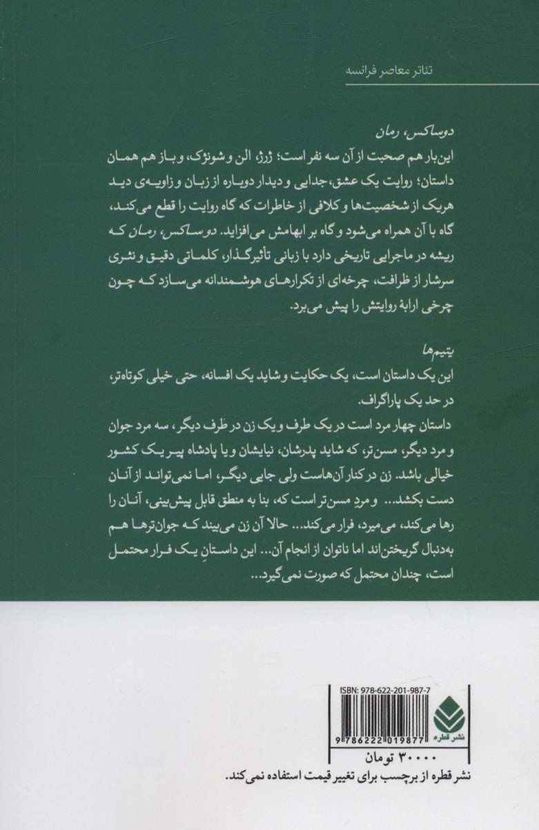 دوساکس،رمان و یتیم ها (نمایش نامه)