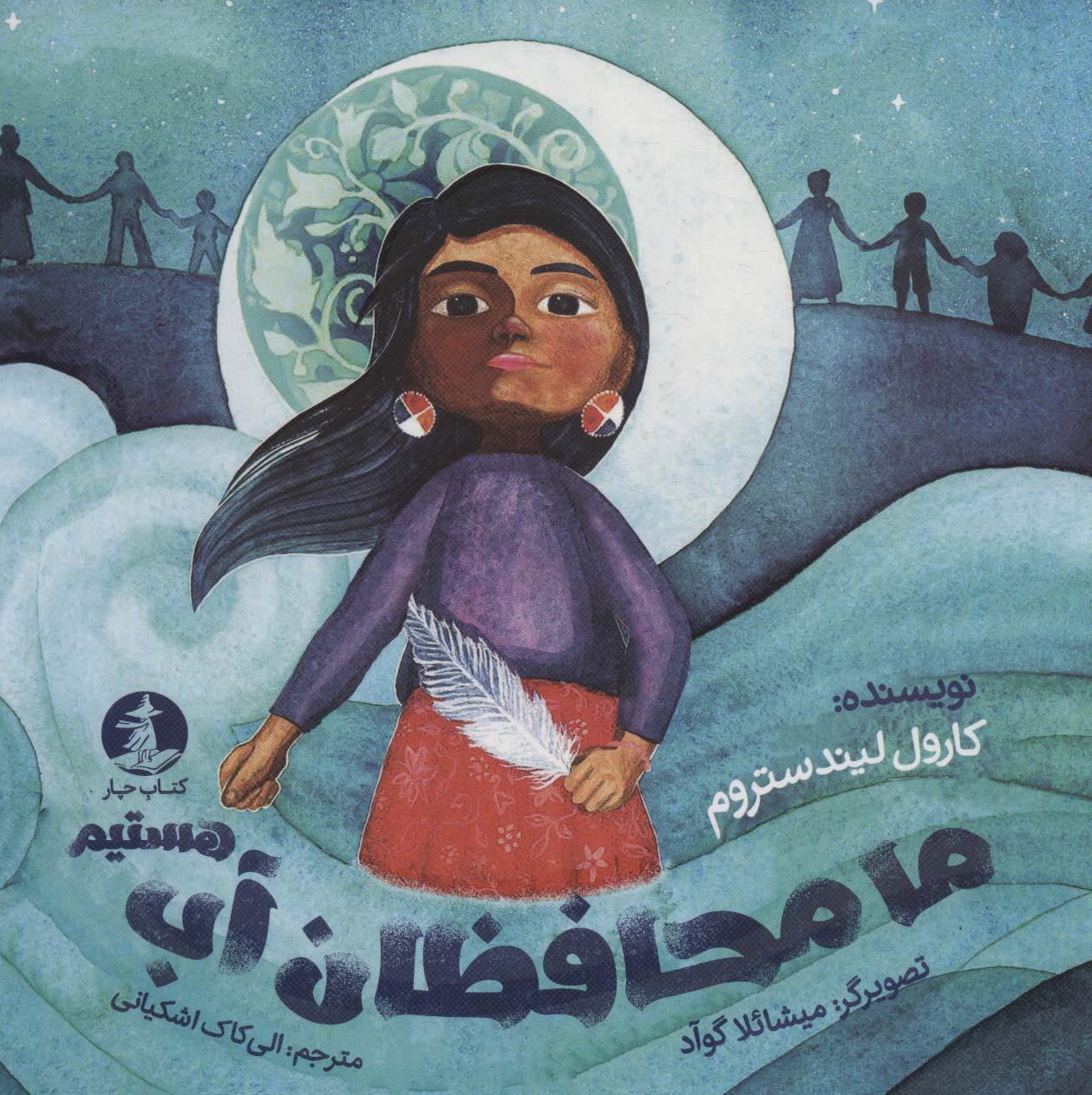 ما محافظان آب هستیم (گلاسه)