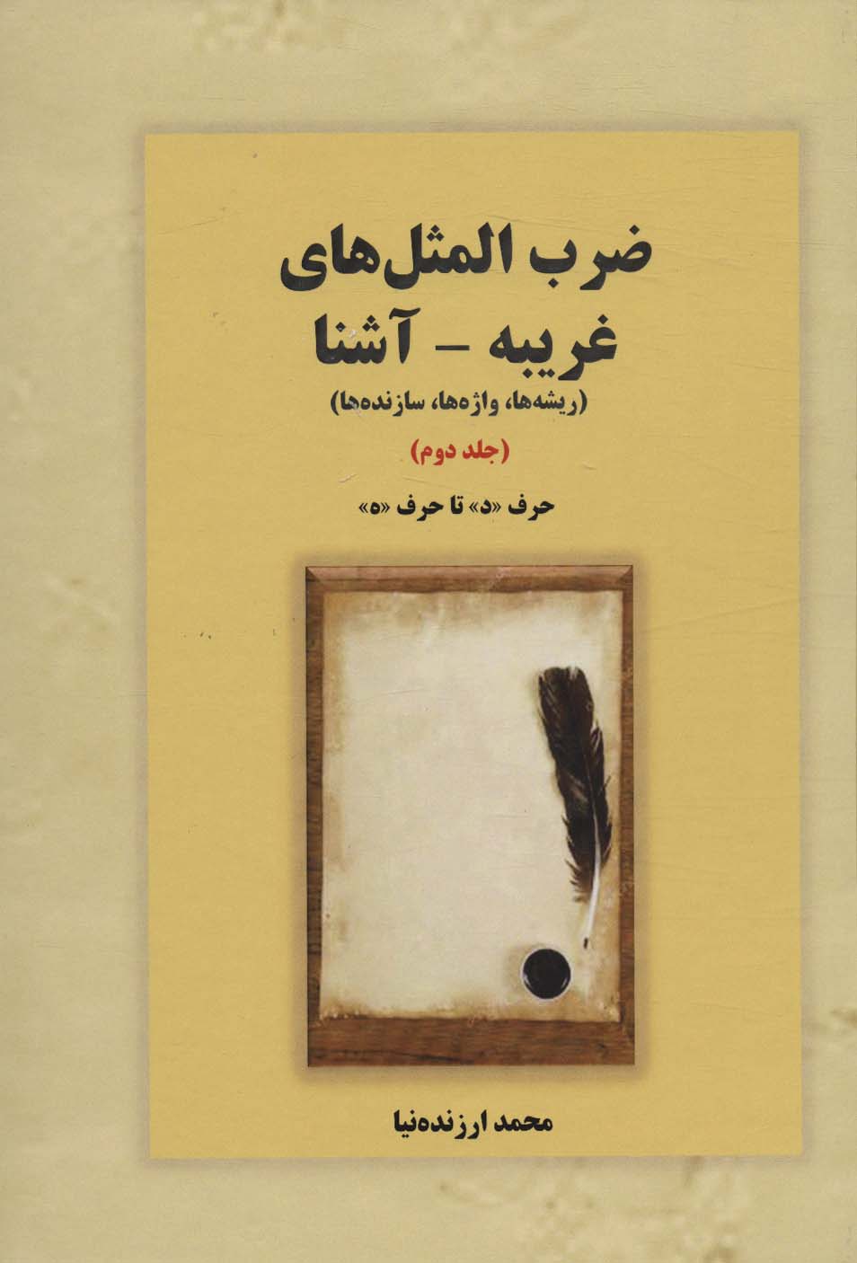 ضرب المثل های غریبه-آشنا 2 (ریشه ها،واژه ها،سازنده ها:حرف «د» تا «ه»)