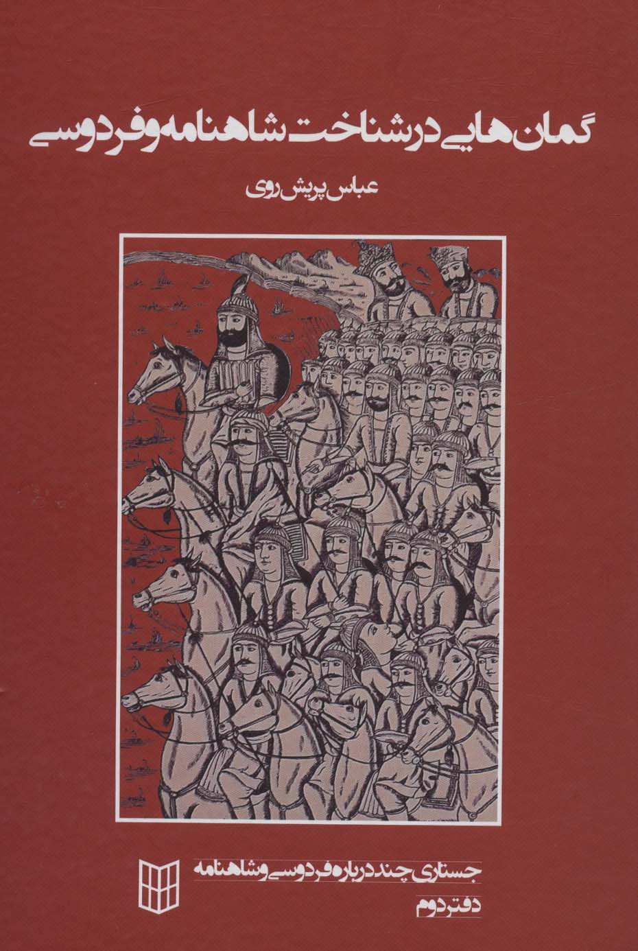 گمان هایی در شناخت شاهنامه و فردوسی (جستاری چند درباره فردوسی و شاهنامه 2)