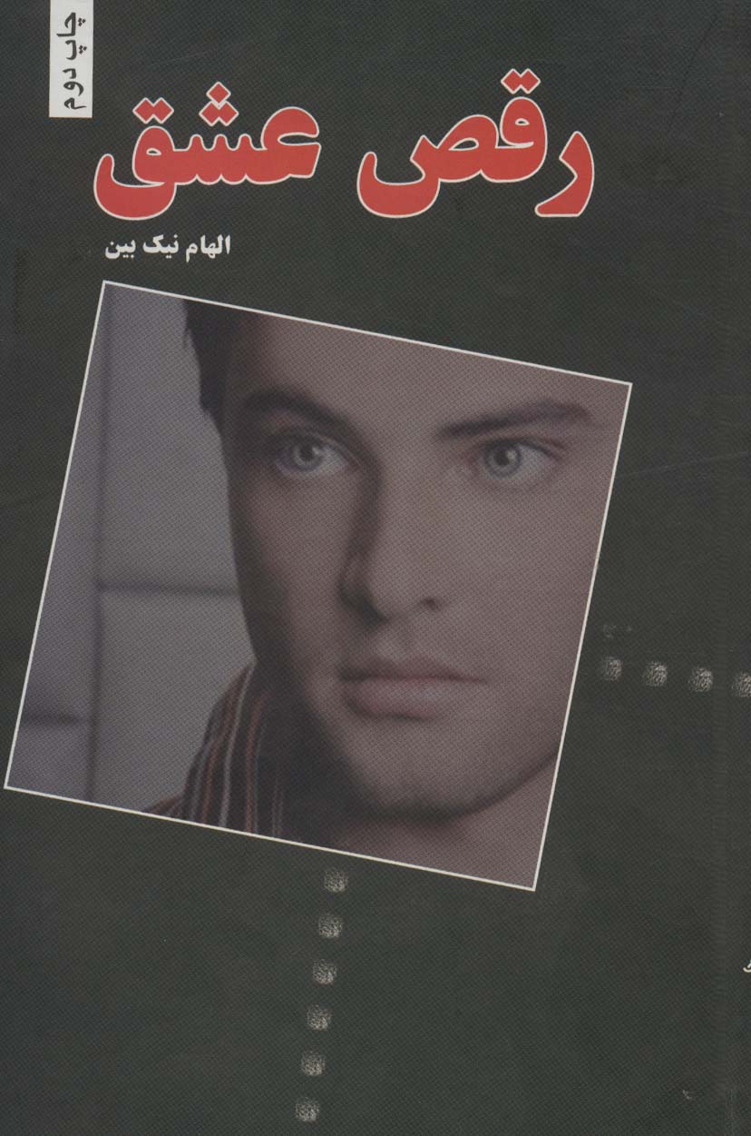 رقص عشق