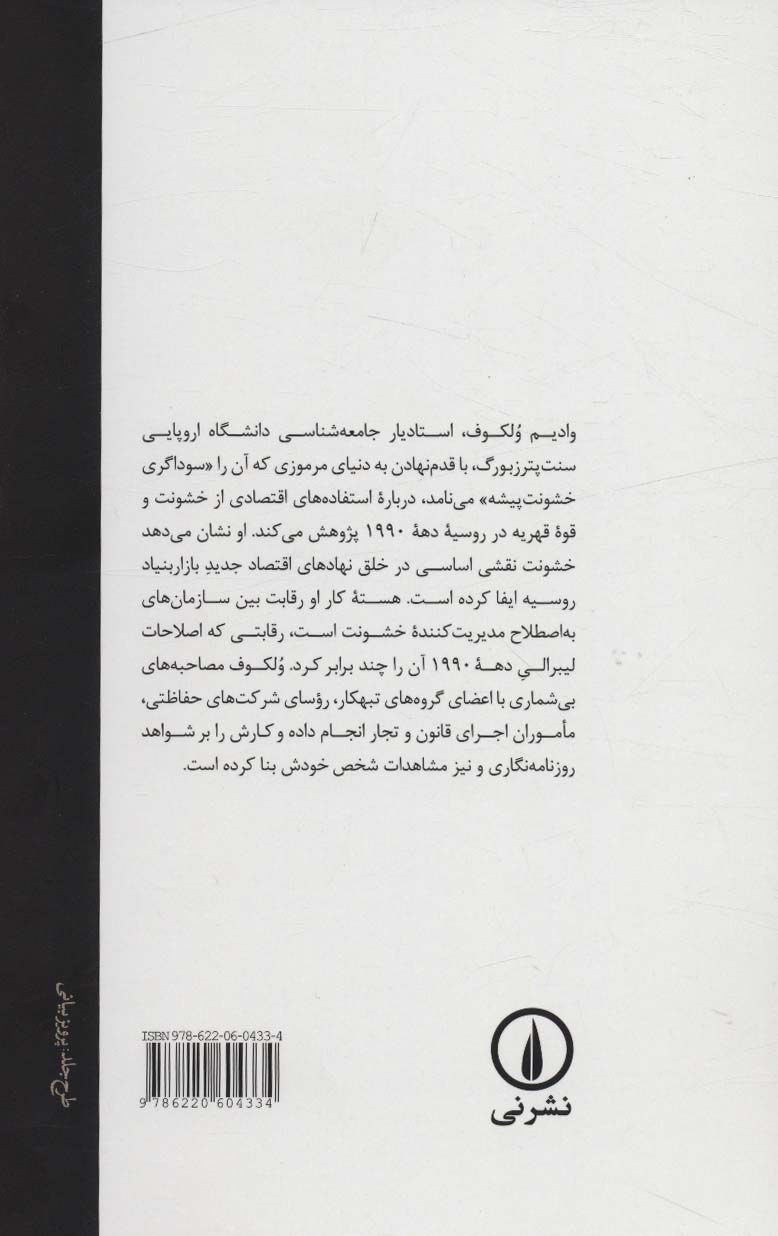 سوداگران خشونت پیشه (کاربرد زور در ساختن سرمایه داری روسی)