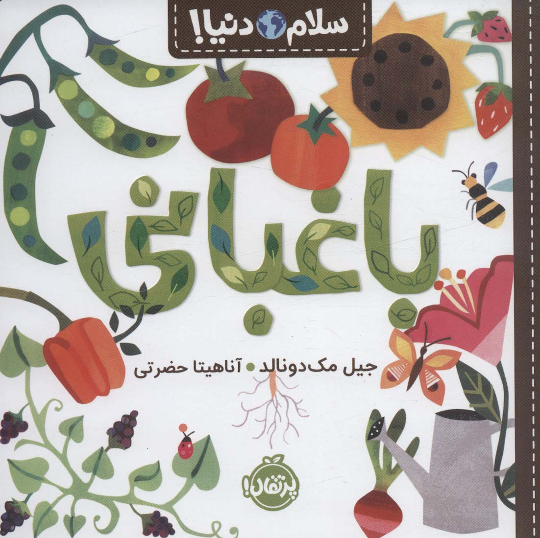 باغبانی (سلام دنیا!)،(گلاسه)