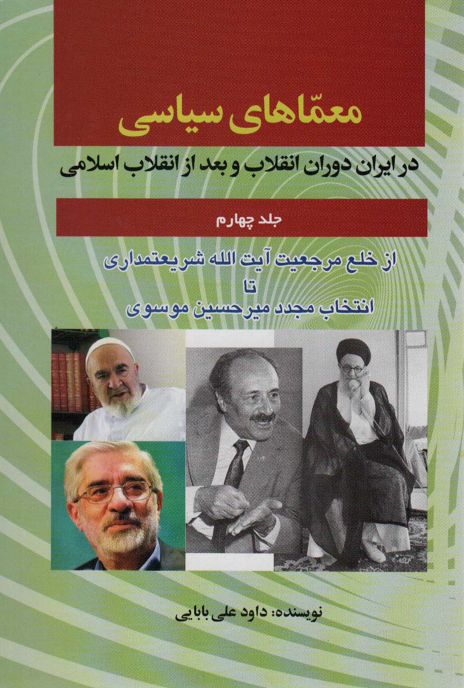 معماهای سیاسی در ایران دوران انقلاب و بعد از انقلاب اسلامی 4 (از خلع مرجعیت آیت الله شریعتمداری...)