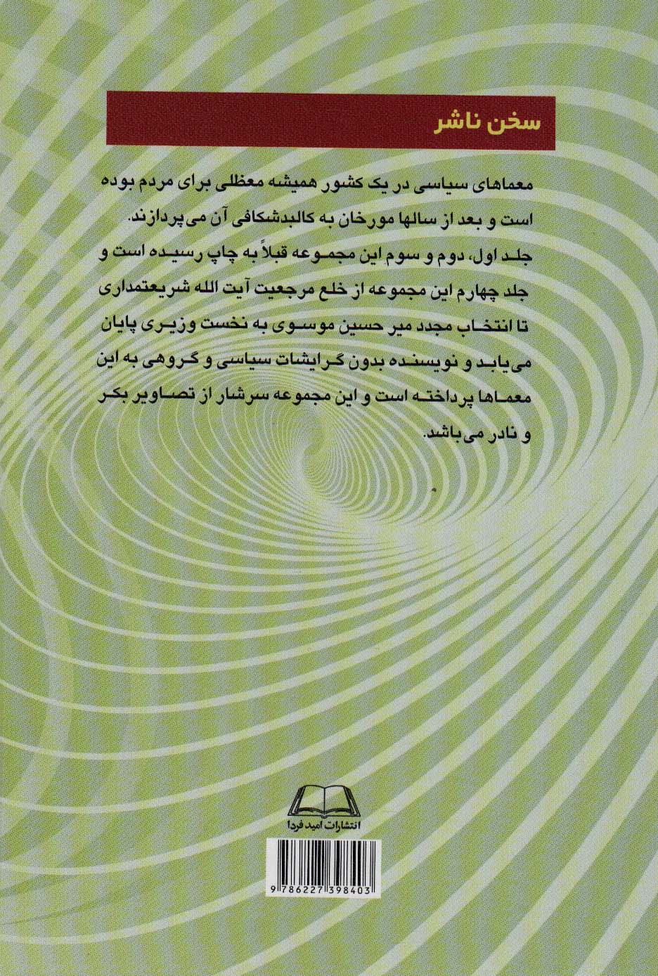 معماهای سیاسی در ایران دوران انقلاب و بعد از انقلاب اسلامی 4 (از خلع مرجعیت آیت الله شریعتمداری...)