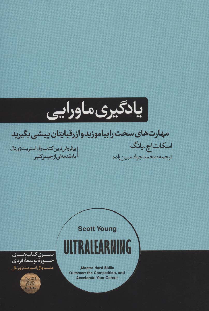 یادگیری ماورایی (مهارت های سخت را بیاموزید و از رقبایتان پیشی بگیرید)،(حوزه توسعه فردی)