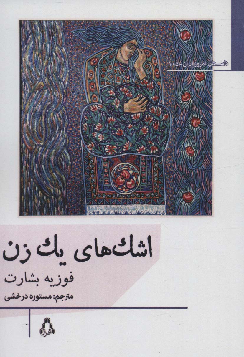 اشک های یک زن 