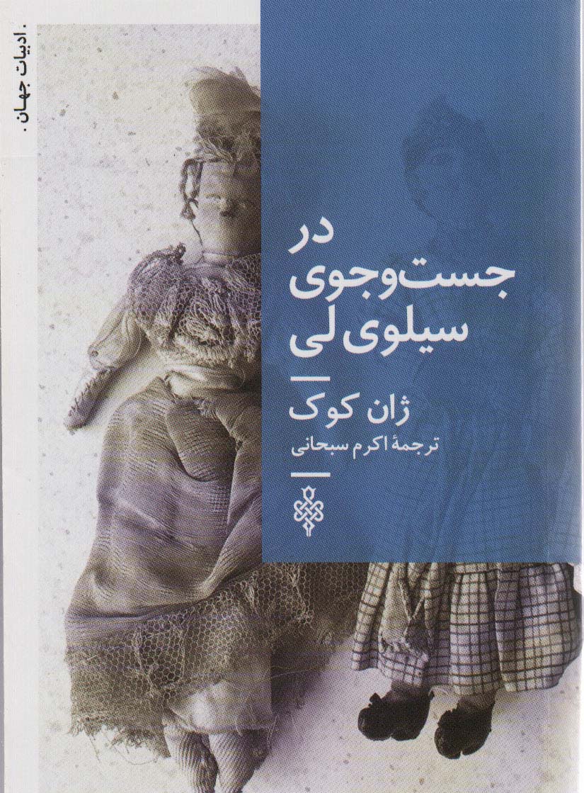 در جست و جوی سیلوی لی (ادبیات جهان)