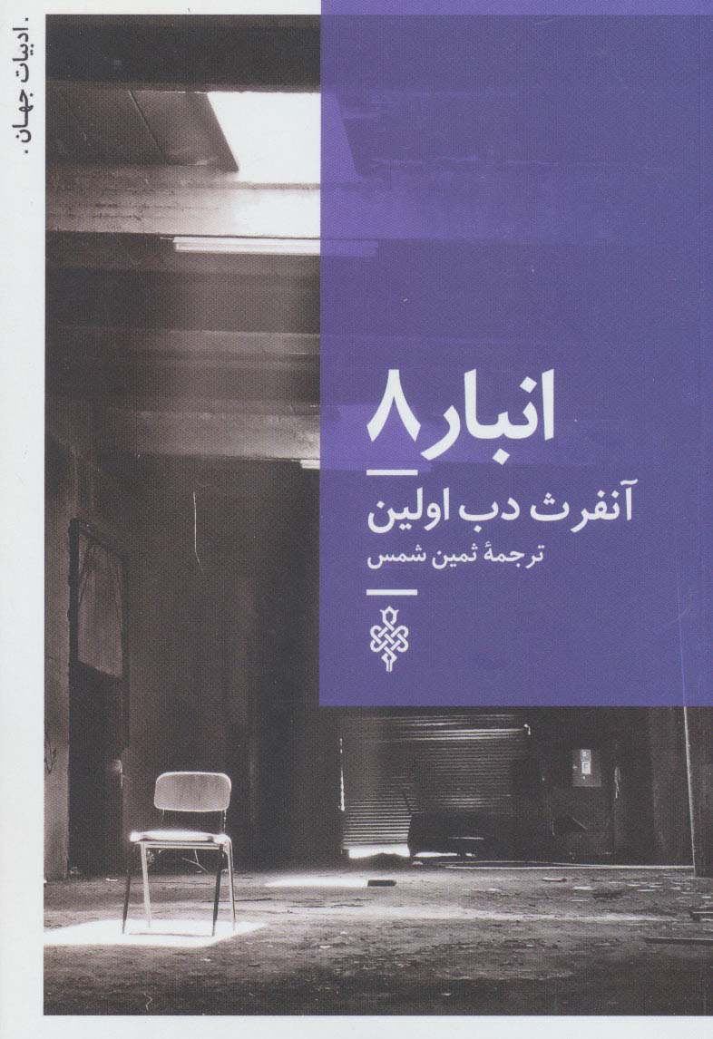 انبار 8 (ادبیات جهان)