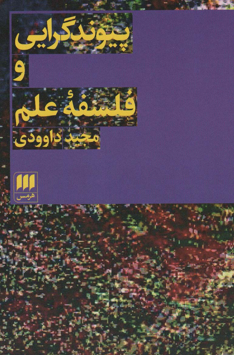 پیوند گرایی و فلسفه علم