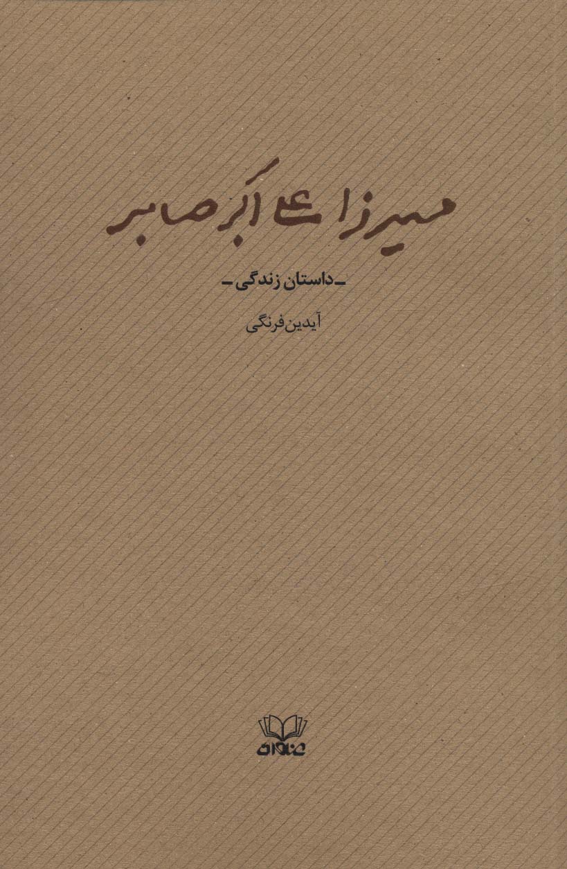 میرزا علی اکبر صابر (داستان زندگی)