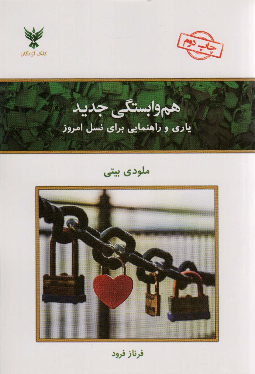 هم وابستگی جدید (یاری و راهنمایی برای نسل امروز)