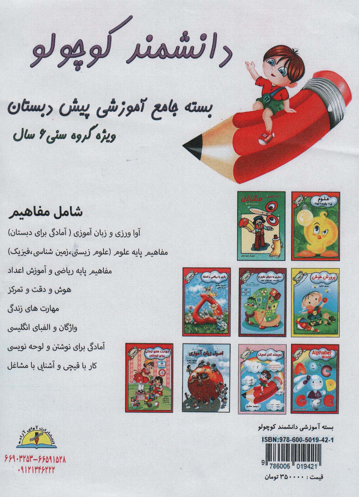 بسته جامع آموزشی دانشمند کوچولو (9جلدی)
