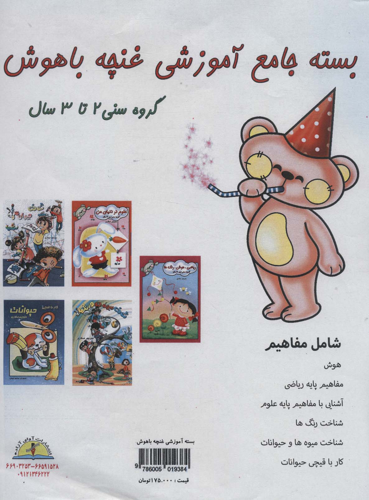 بسته جامع آموزشی غنچه باهوش (5جلدی)