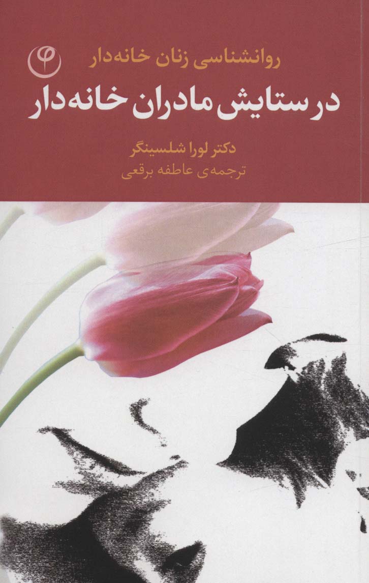 در ستایش مادران خانه دار (روانشناسی زنان خانه دار)