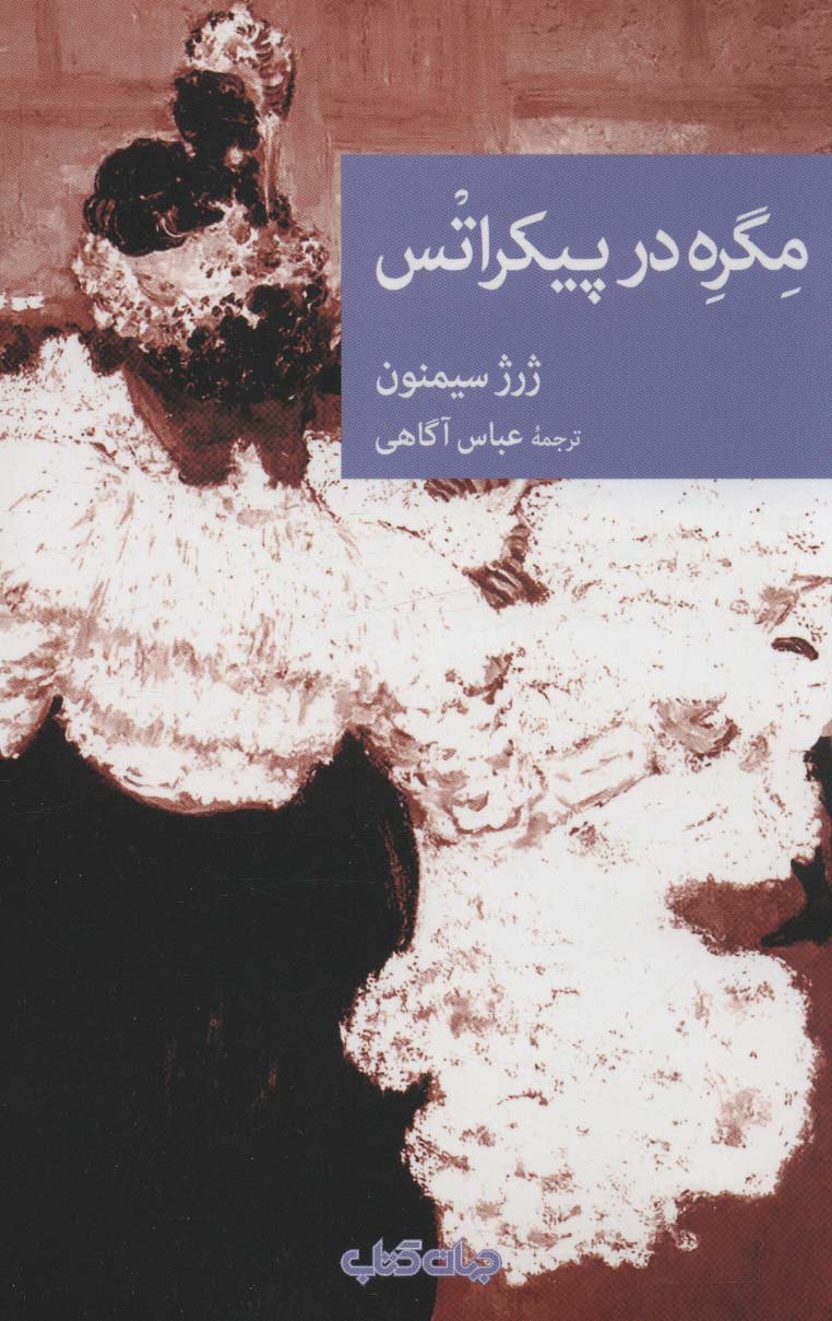 مگره در پیکراتس (نقاب100)