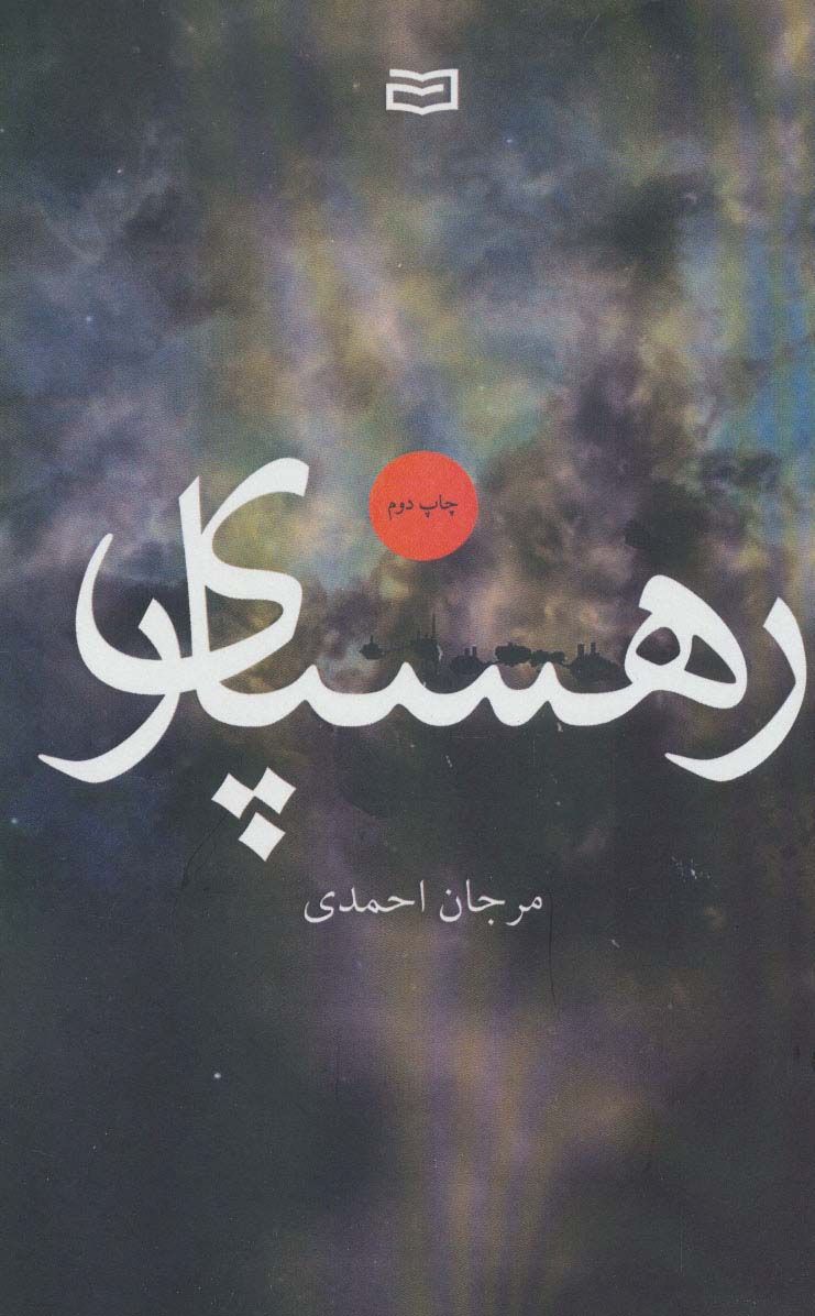 رهسپاری