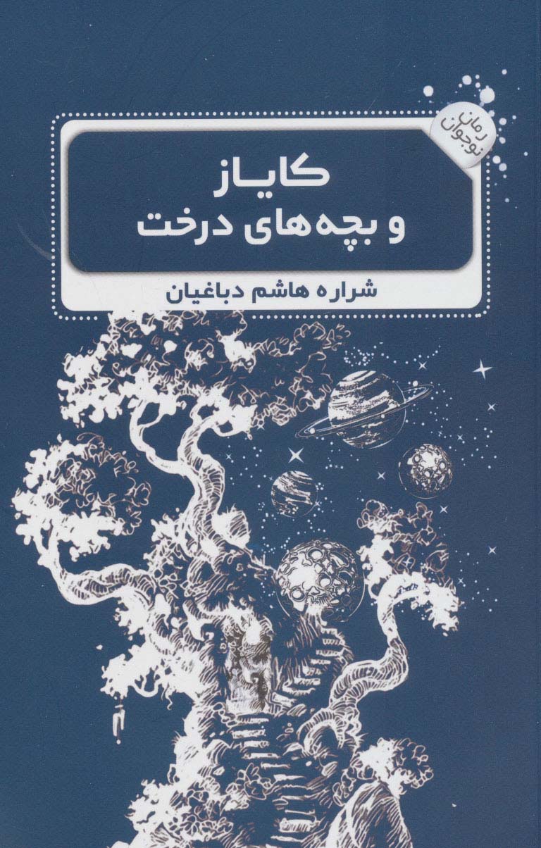 کایاز و بچه های درخت (رمان نوجوان 3)