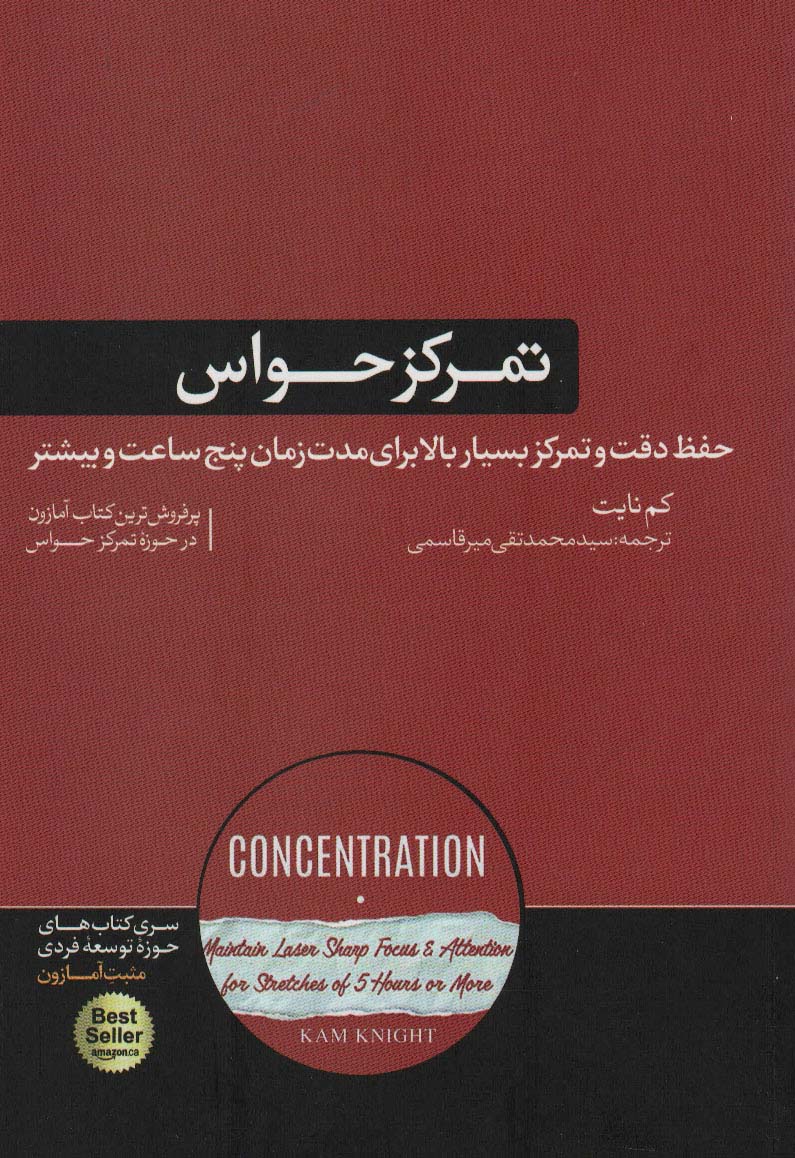 تمرکز حواس:حفظ دقت و تمرکز بسیار بالا برای مدت زمان پنج ساعت و بیشتر (حوزه توسعه فردی)