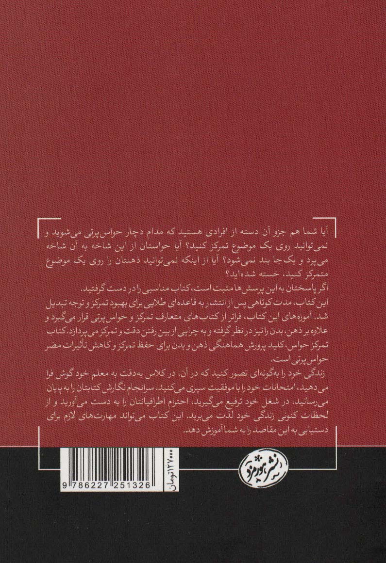 تمرکز حواس:حفظ دقت و تمرکز بسیار بالا برای مدت زمان پنج ساعت و بیشتر (حوزه توسعه فردی)