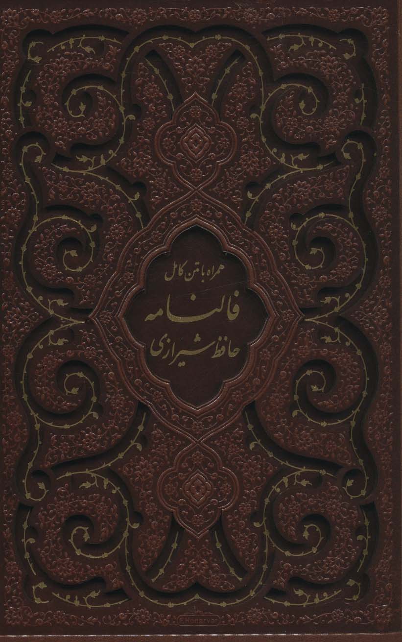 دیوان حافظ شیرازی،همراه با متن کامل فالنامه (گلاسه،ترمو،باقاب،لیزری)