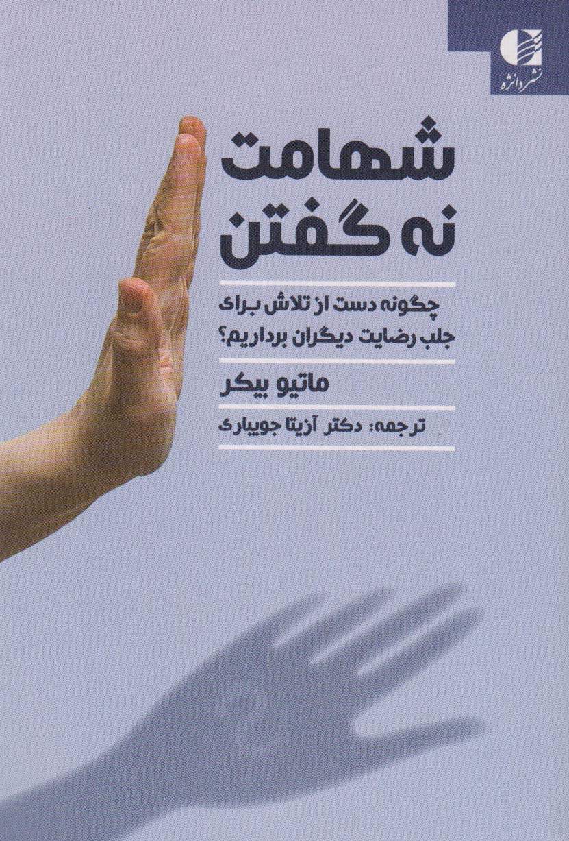 شهامت نه گفتن (چگونه دست از تلاش برای جلب رضایت دیگران برداریم؟)