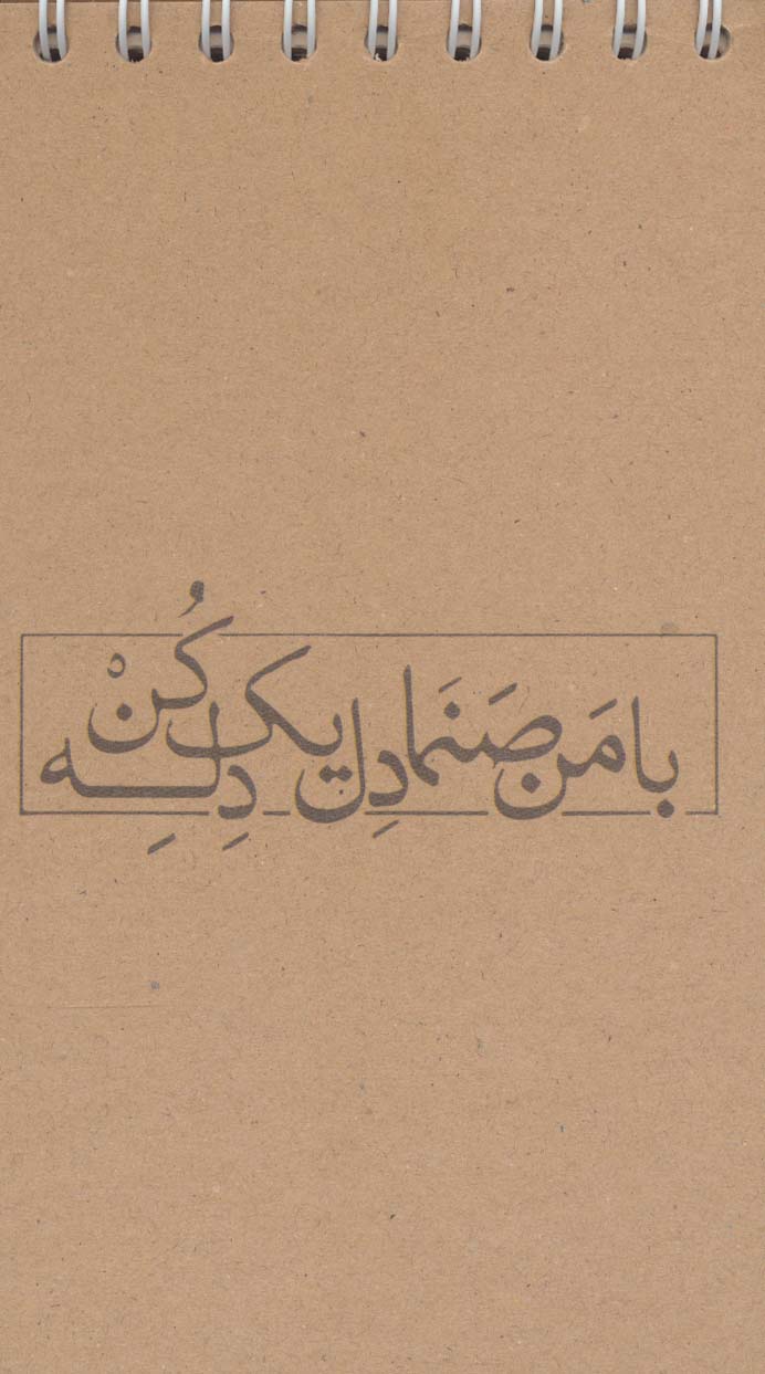 دفترچه یادداشت خط دار (با من صنما دل یک دله کن،کد 655)،(سیمی)