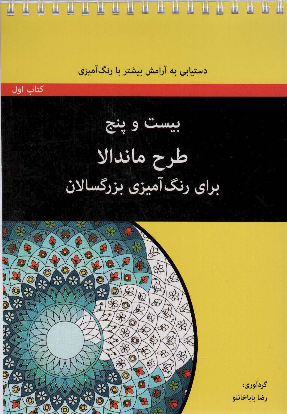 بیست و پنج طرح ماندالا برای بزرگسالان (کتاب اول:دستیابی به آرامش بیشتر با رنگ آمیزی)،(سیمی)