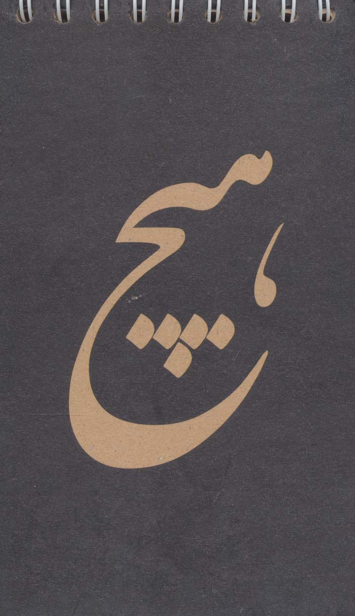 دفترچه یادداشت خط دار (هیچ،کد 600)،(سیمی)
