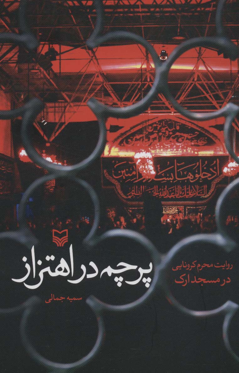 پرچم در اهتزاز (روایت محرم کرونایی در مسجد اراک)