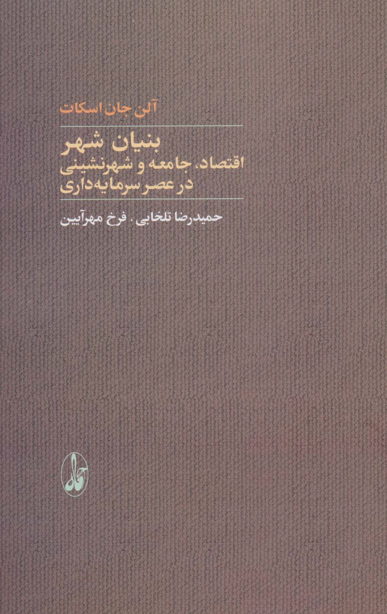 بنیان شهر (اقتصاد،جامعه و شهرنشینی در عصر سرمایه داری)