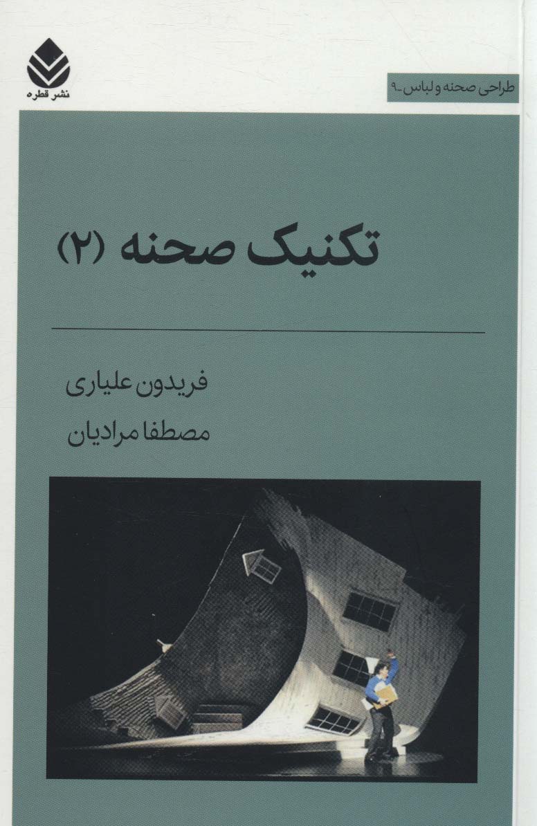 تکنیک صحنه 2 (طراحی صحنه و لباس 9)
