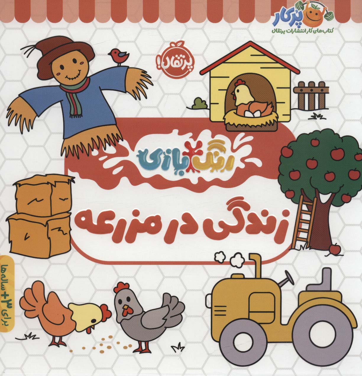 زندگی در مزرعه (رنگ بازی)